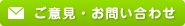 ご意見・お問い合わせ