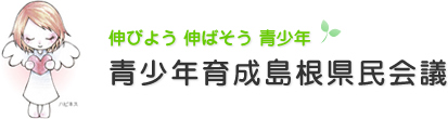 伸びよう伸ばそう青少年-青少年育成島根県民会議