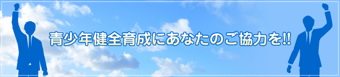 青少年健全育成にあなたのご協力を!!