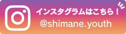 青少年育成島根県民会議Instagram