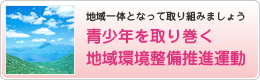 青少年を取り巻く地域環境整備推進運動