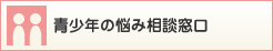 青少年の悩み相談窓口