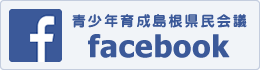 青少年育成島根県民会議Facebook