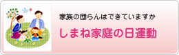 『しまね家庭の日』運動