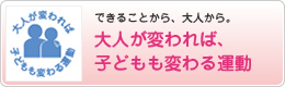 大人が変われば、子どもも変わる運動