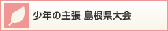 少年の主張島根県大会