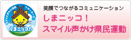 しまニッコ！スマイル声かけ県民運動