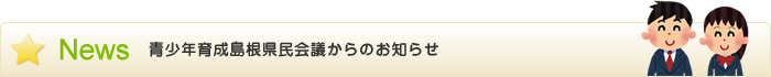 青少年育成島根県民会議からのお知らせ