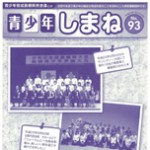 広報誌「青少年しまね」No.93