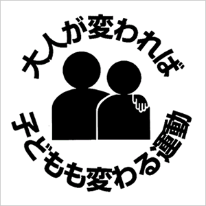 大人が変われば、子どもも変わる運動