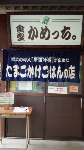 たまごかけごはんのお店